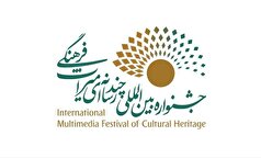 فراخوان چهارمین جشنواره چندرسانه‌ای میراث‌فرهنگی منتشر شد
