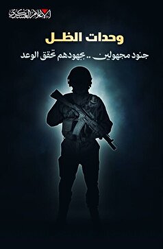 تمجید القسام از سربازان گمنام «یگان سایه» خود به پاس ۲ سال مجاهدت