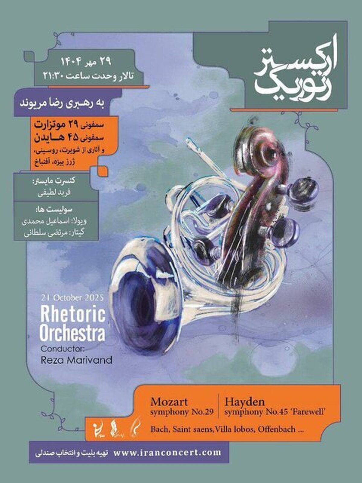 آثار هایدن و موتزارت در تالار وحدت نواخته می‌شود