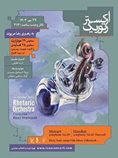 آثار هایدن و موتزارت در تالار وحدت نواخته می‌شود