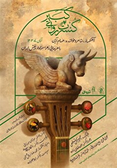 پوستر رسمی کنسرت روایی «کبیر» رونمایی شد/ آغاز اجرا در آبان ماه