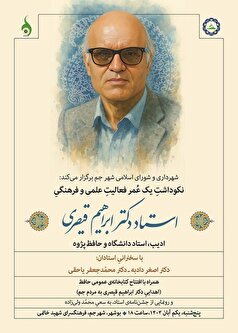 نکوداشت یک عمر فعالیت ابراهیم قیصری