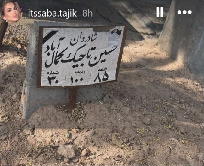 تصویری از خانه ابدی پدر صبا تاجیک، همسر علیرام نورایی/ روحش شاد و یادش گرامی