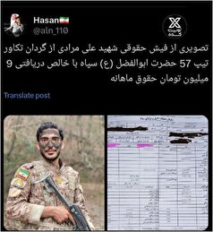 تصویر وایرال شده از فیش حقوقی یک فرد نظامی بحث برانگیز شد