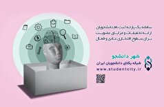 «شهر دانشجو»؛ برنامه‌ای جامع برای توانمندسازی دانشجویان در خراسان جنوبی