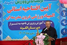 آغاز المپیاد ورزشی درون مدرسه‌ای در ۸ هزارمدرسه فارس