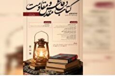 فراخوان «جایزه کتاب سال دفاع مقدس و مقاومت» منتشر شد