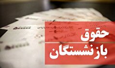 جزئیات جدید درمورد پرداخت حقوق بازنشستگان