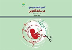 انتشار کتاب «کاربرد قاعده نفی حرج در سقط قانونی»