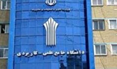 تمدید مهلت ثبت درخواست میهمان دانشجویان دانشگاه جامع علمی کاربردی