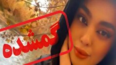 کیفرخواست پرونده مفقودی «سما جهانباز» در دادسرای شیراز صادر شد