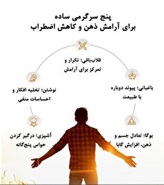 ۵ راهکار ساده و در دسترس برای کنترل اضطراب