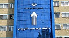 نتایج نهایی دوره‌های کاردانی علمی کاربردی اعلام شد