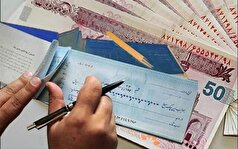 امکان مشاهده گزارش اعتباری صادرکننده چک برای ذی‌نفع فراهم شد