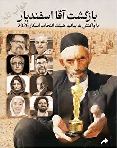 واکنش طنازانه آقا اسفندیار به بیانیه هیات انتخاب کمیته اسکار علیه خانه سینما
