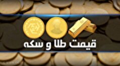 قیمت سکه و طلا در بازار آزاد در ۳ مهرماه ۱۴۰۴
