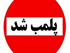 یک کارخانه شن و ماسه در دلفان پلمب شد
