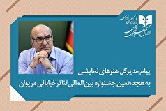 پیام مدیرکل هنر‌های نمایشی به هجدهمین جشنواره تئاتر خیابانی مریوان