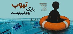 «با یک توپ روی آب بایست»؛ حرکت میان امید و ناامیدی