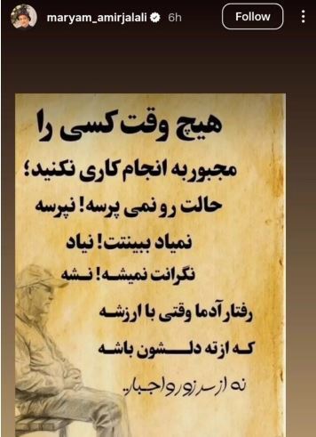 استوری معنا دار مریم امیرجلالی با نصیحت‌هایی که باید آویزه گوش کرد!