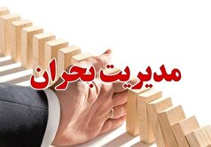 آمادگی مدیریت بحران مازندران برای مواجهه شرایط بحران در پائیز و زمستان