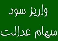 حبس ۶ همت سود سهام عدالت مردم در جیب ۴ شرکت بزرگ