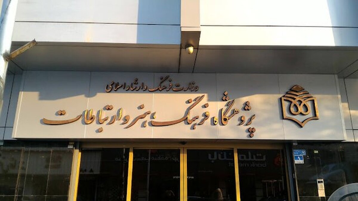 رئیس جدید پژوهشگاه فرهنگ، هنر و ارتباطات معرفی شد