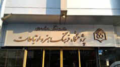 رئیس جدید پژوهشگاه فرهنگ، هنر و ارتباطات معرفی شد