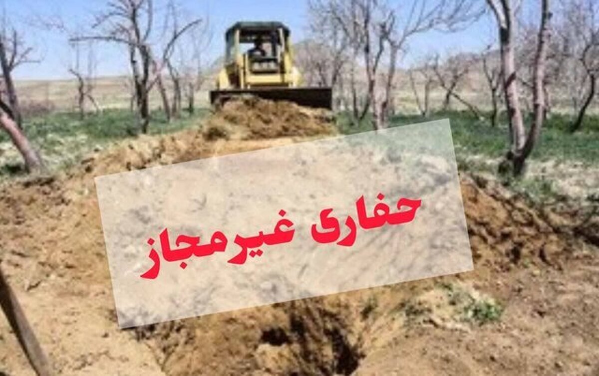 مجازات حفر چاه غیرمجاز چیست؟