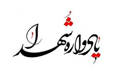 مجازات سخت‌تر در صورت هرگونه تجاوز دشمن به کشور