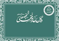 آغاز دروس خارج مسأله‌محور در حوزه علمیه قم