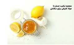 عسل درمانگری پرخاصیت در طب سنتی /با چی ترکیب کنیم که موثر‌تر باشه؟