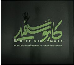 از نخستین تصویر مرتبط با لوگوی رسمی سریال «کابوس سفید» رونمایی شد