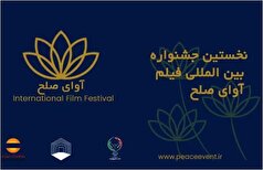 برگزاری جشنواره بین‌المللی فیلم «آوای صلح» در قشم