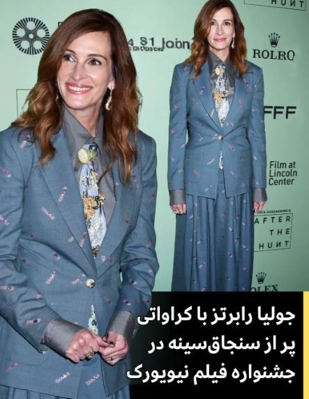 جولیا رابرتز با پوشش عجیبش خبرساز شد/کرواتی پر از سنجاق سینه‌های قدیمی! +عکس