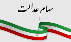 جاماندگان سهام عدالت فقط فردا برای ثبت نام فرصت دارند!