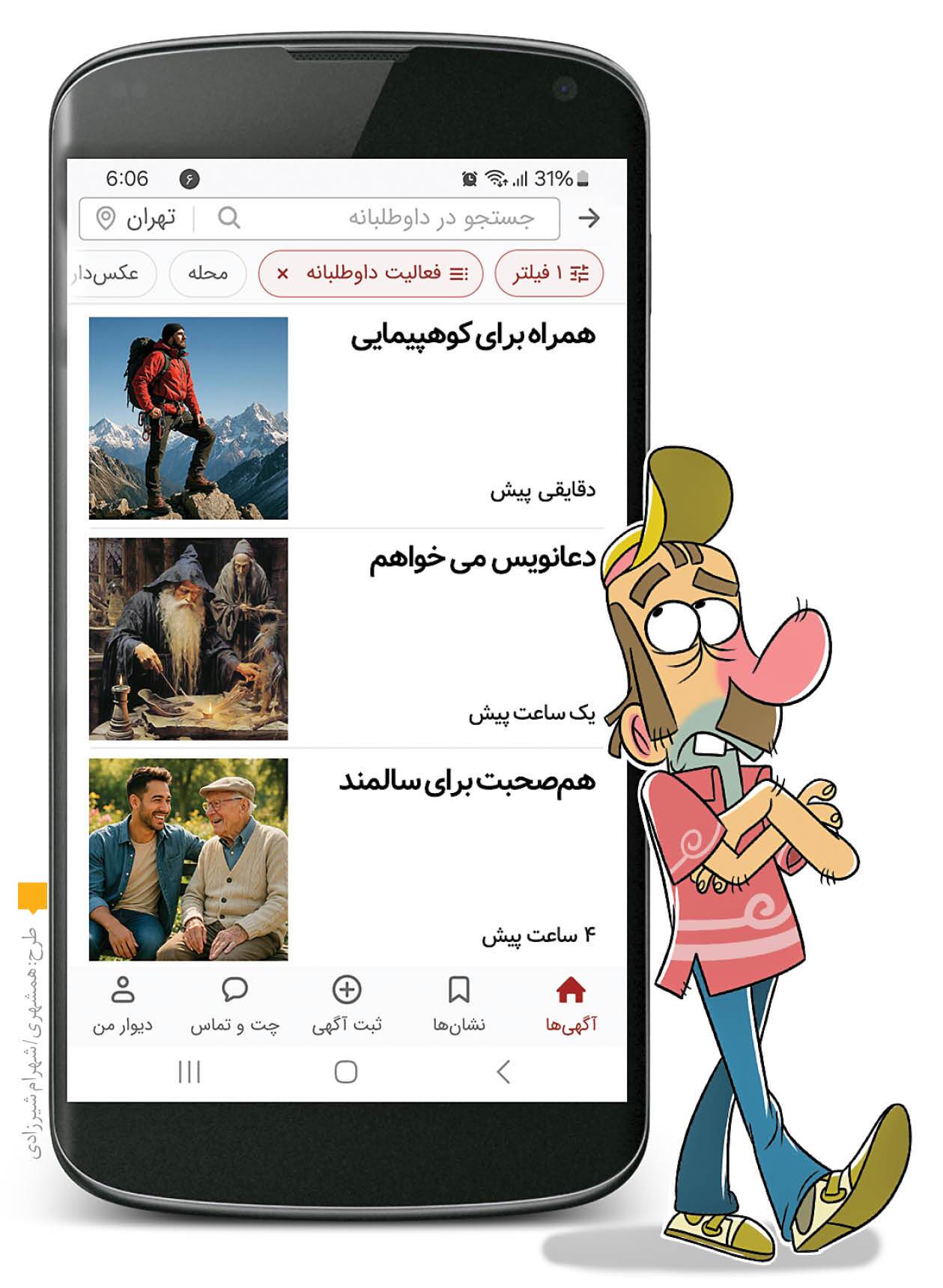 همراه می‌خوام! آگهی پردردسر روی دیوار