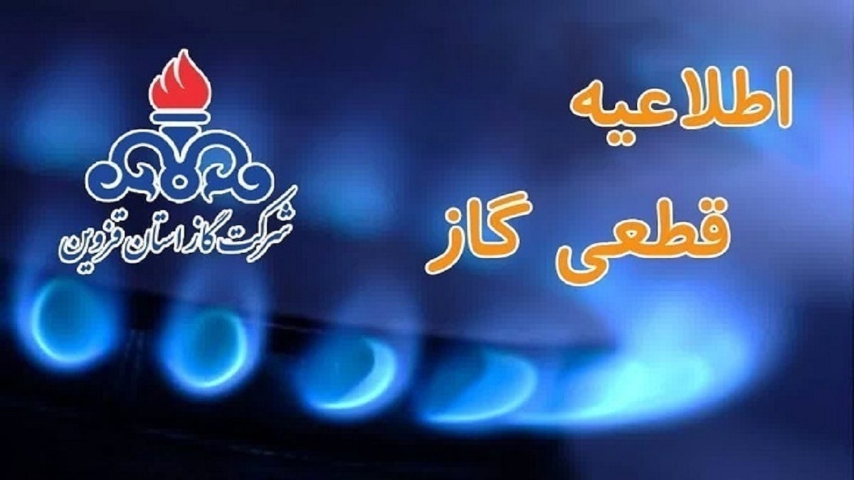 اطلاعیه قطع گاز در روستای حصارخروان