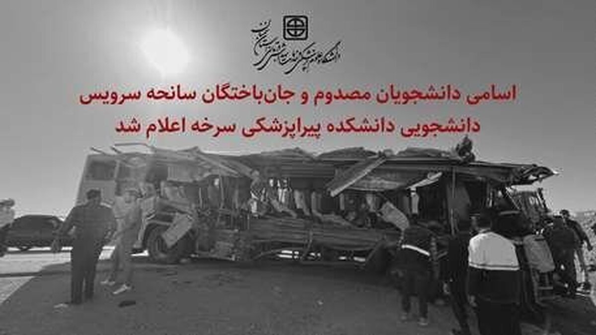 اسامی دانشجویان مصدوم و جان‌باخته در سانحه سرویس دانشجویی سرخه