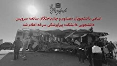 اسامی دانشجویان مصدوم و جان‌باخته در سانحه سرویس دانشجویی سرخه
