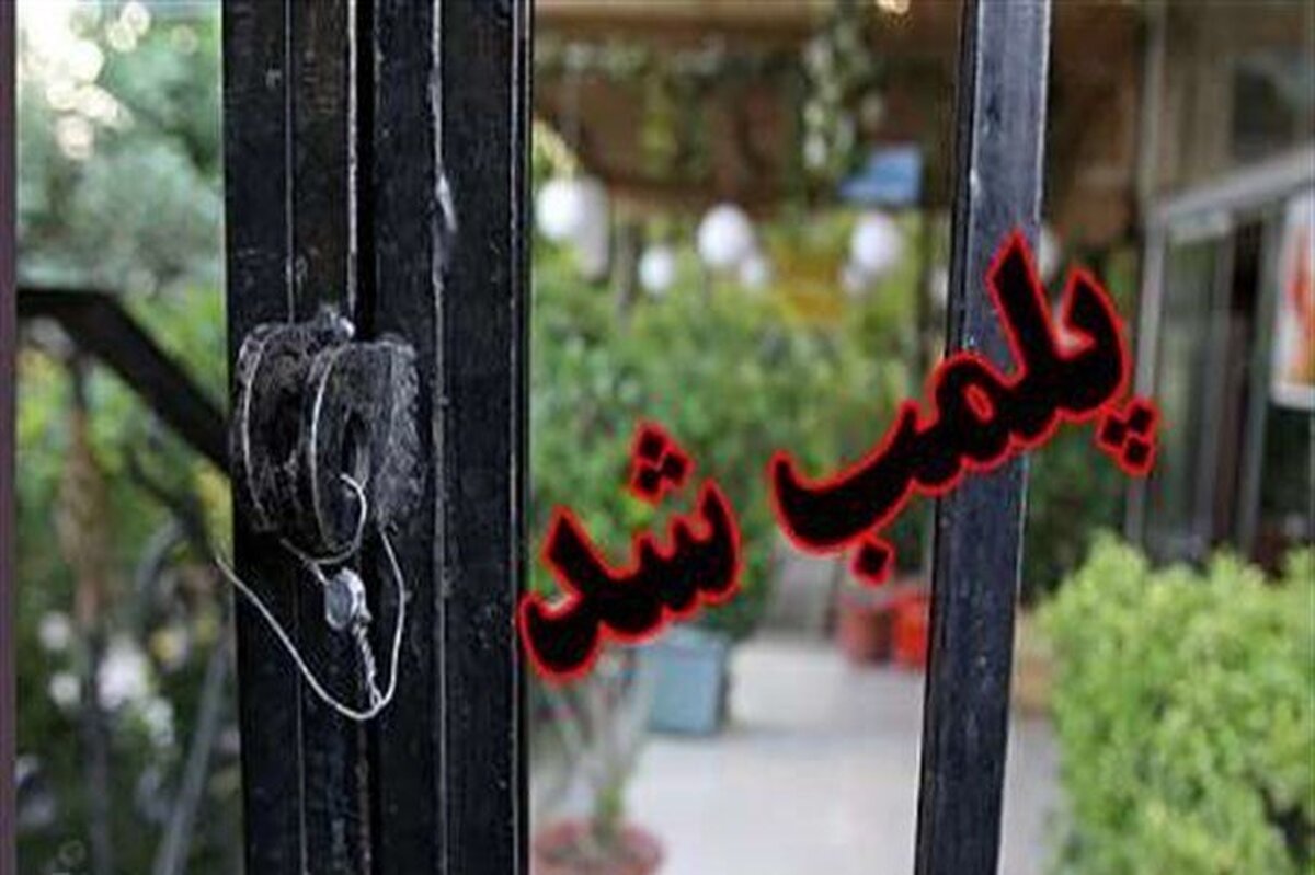 پلمب۲۱واحدصنفی کاشان به دلیل عدم رعایت شئونات اسلامی و بکارگیری اتباع