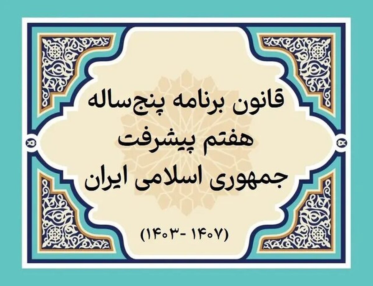 جزئیات فرآیند رسیدگی به گزارش دولت درباره عملکرد اجرای سال اول قانون برنامه هفتم پیشرفت