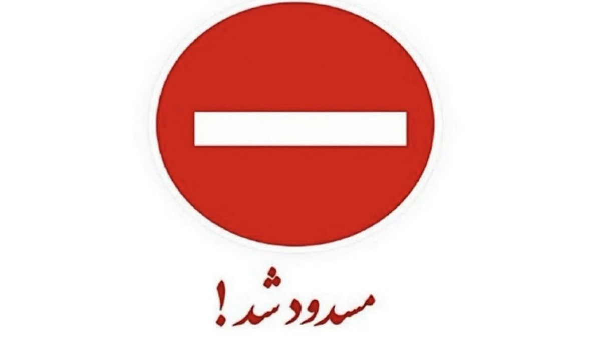 انسداد محور شهرکرد به اصفهان از سمت تونل رخ تا اطلاع ثانوی