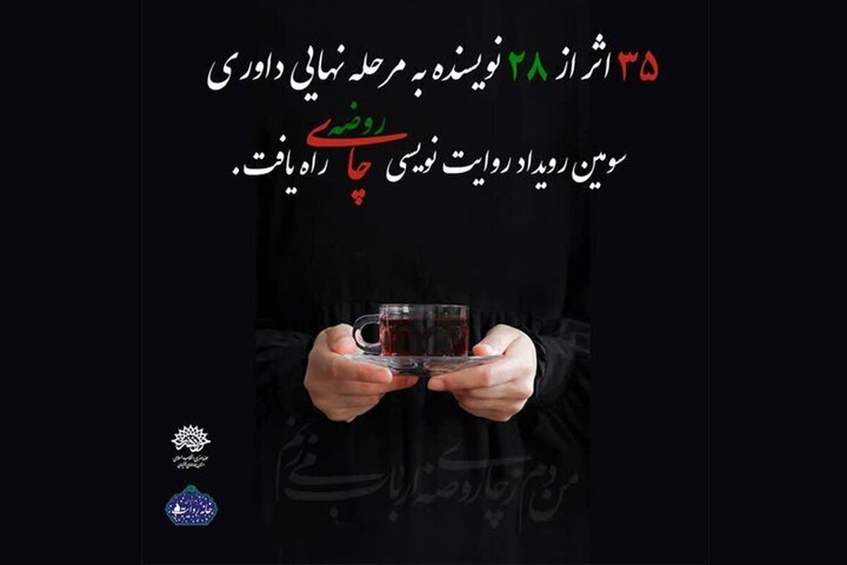 ۳۵ روایت از ۲۸ هنرمند نامزد نهایی تندیس «چای روضه» شدند
