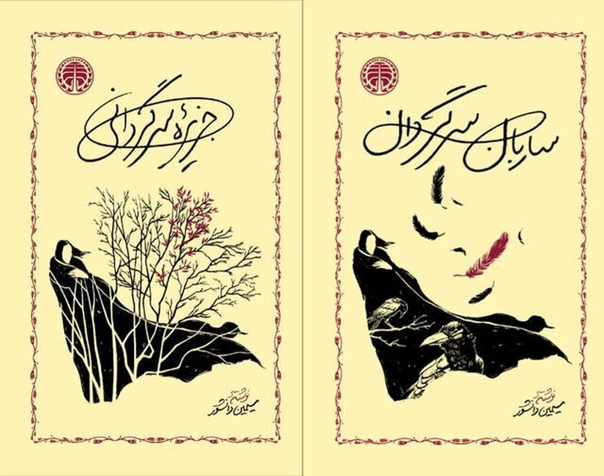 انتشار ۲ رمان سیمین دانشور با طرح جلد جدید
