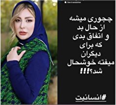 واکنش خبرساز نیوشا ضیغمی درمورد اتفاقات اخیر بازیگر معروف