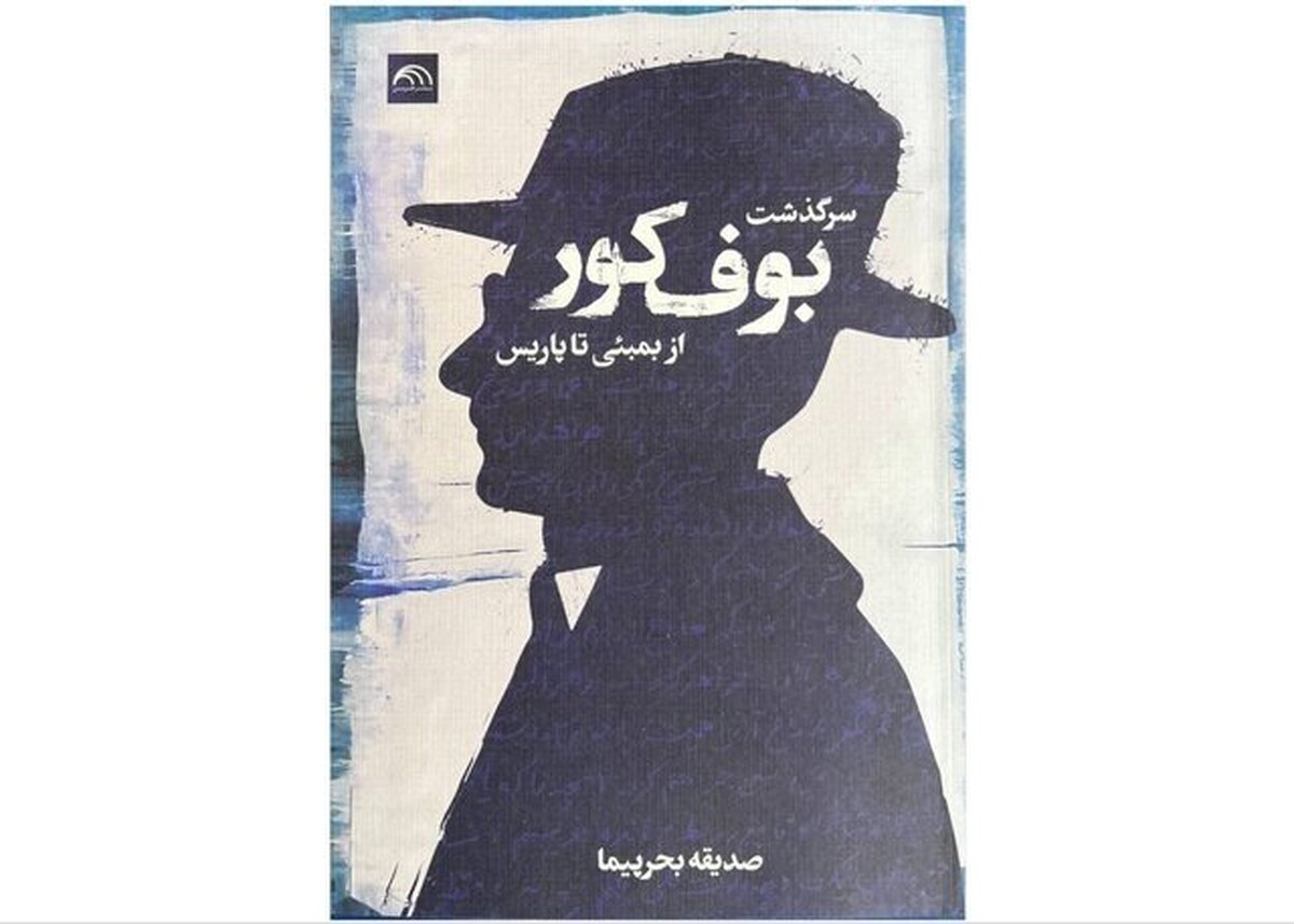 «سرگذشت بوف کور از بمبئی تا پاریس»