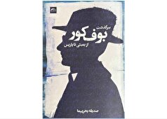 «سرگذشت بوف کور از بمبئی تا پاریس»