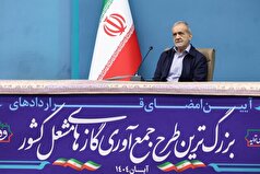 امضای قرارداد‌های اجرای بزرگ‌ترین طرح جمع‌آوری گاز‌های مشعل کشور