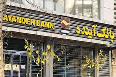 برای جلوگیری از هرگونه نابسامانی، بانک آینده منحل شد
